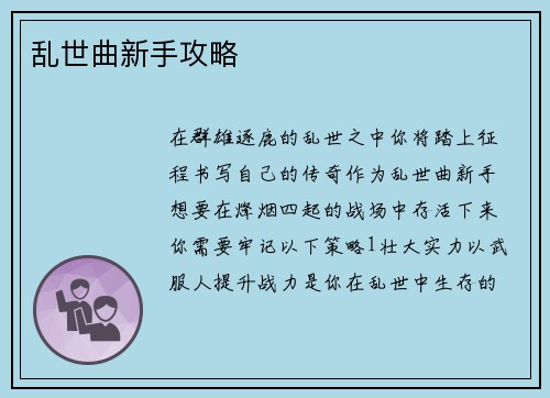 乱世曲新手攻略