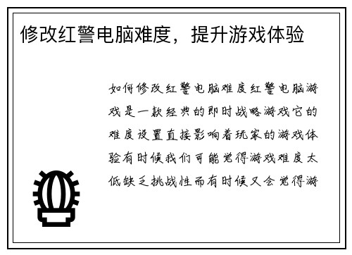 修改红警电脑难度，提升游戏体验