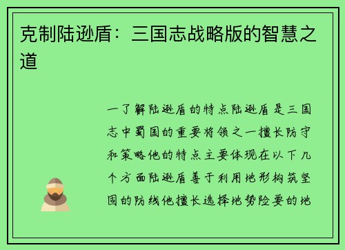 克制陆逊盾：三国志战略版的智慧之道