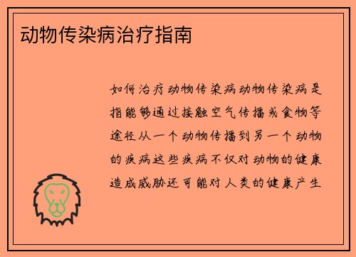 动物传染病治疗指南