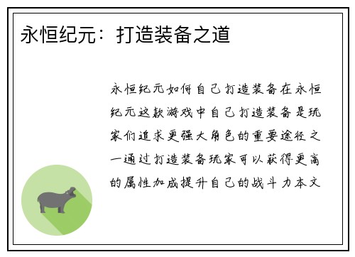 永恒纪元：打造装备之道