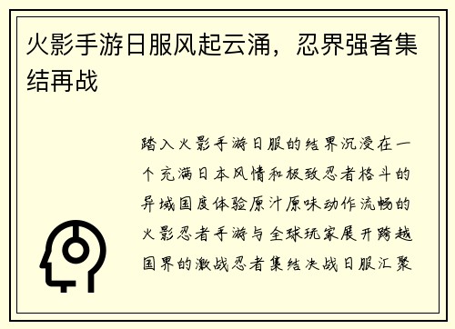 火影手游日服风起云涌，忍界强者集结再战