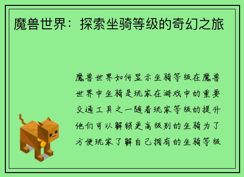 魔兽世界：探索坐骑等级的奇幻之旅
