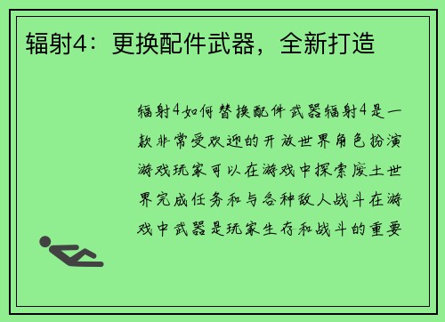 辐射4：更换配件武器，全新打造