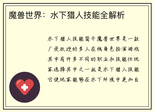 魔兽世界：水下猎人技能全解析