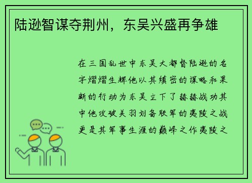 陆逊智谋夺荆州，东吴兴盛再争雄