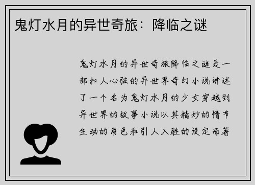 鬼灯水月的异世奇旅：降临之谜