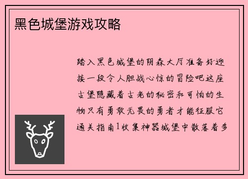 黑色城堡游戏攻略