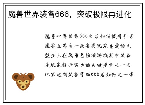 魔兽世界装备666，突破极限再进化