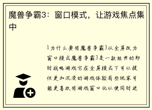 魔兽争霸3：窗口模式，让游戏焦点集中