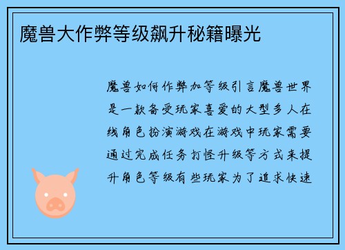 魔兽大作弊等级飙升秘籍曝光