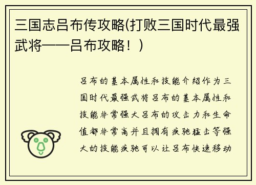 三国志吕布传攻略(打败三国时代最强武将——吕布攻略！)