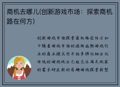商机去哪儿(创新游戏市场：探索商机路在何方)