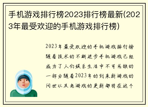 手机游戏排行榜2023排行榜最新(2023年最受欢迎的手机游戏排行榜)